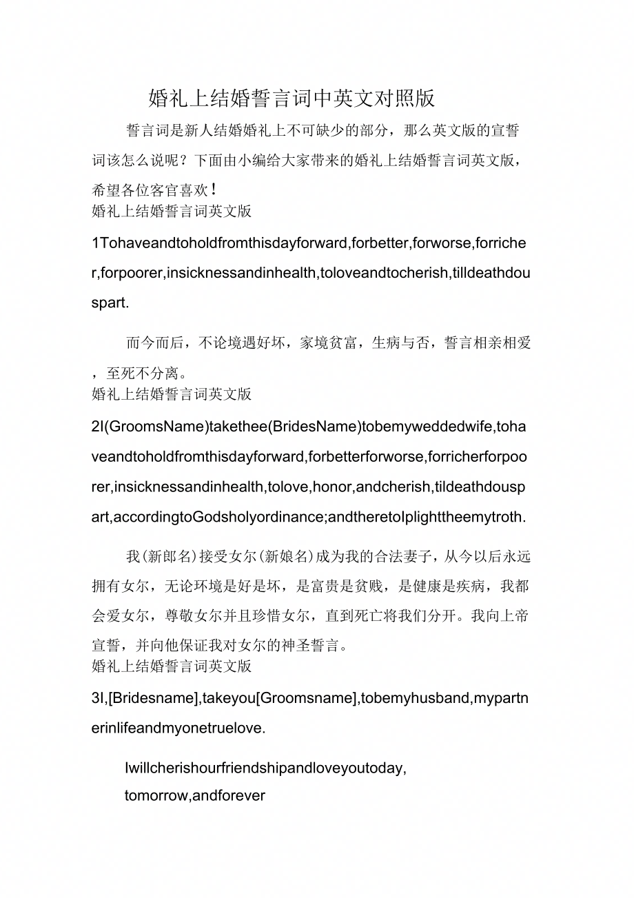 婚礼上结婚誓言词中英文对照版_第1页