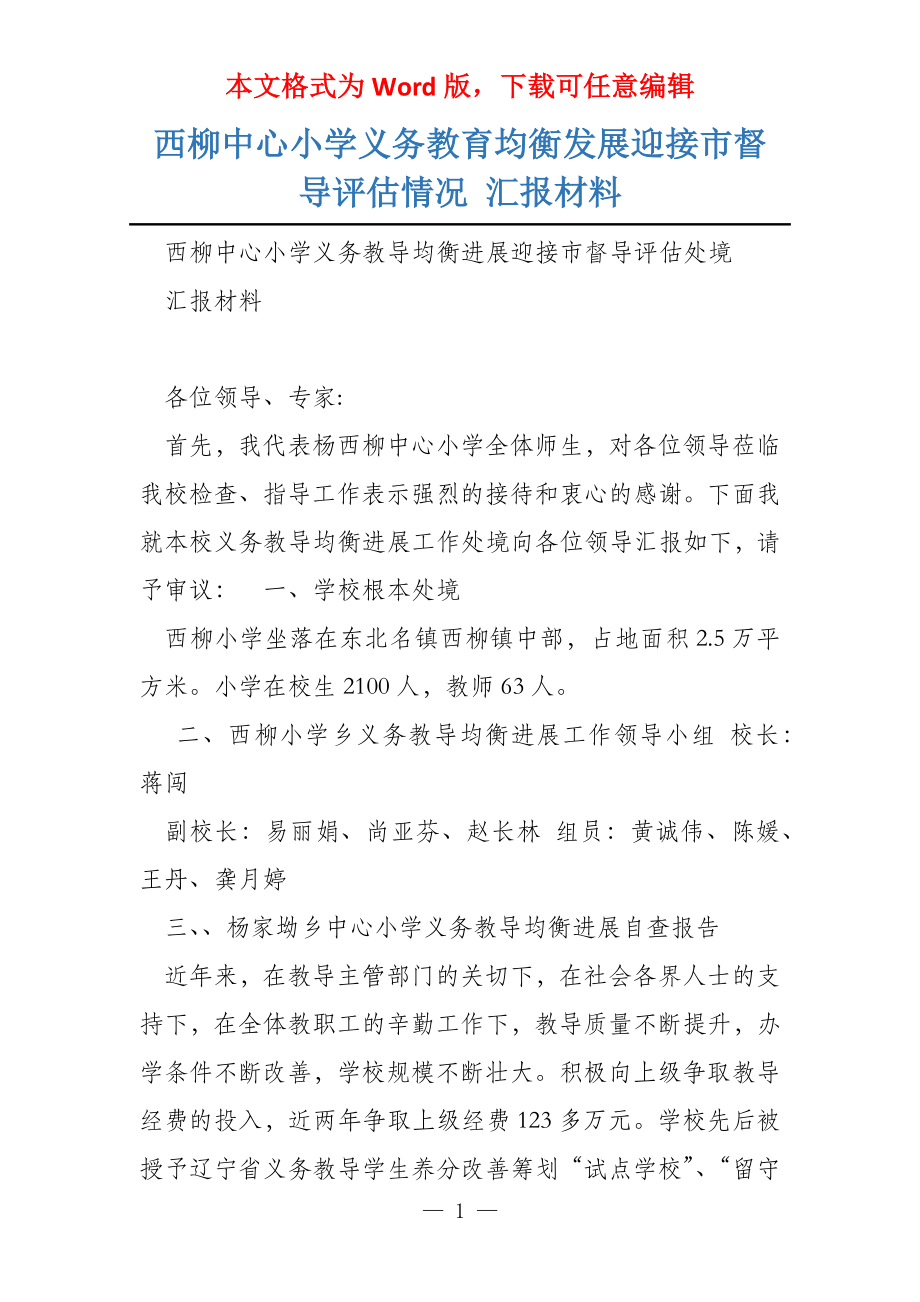 西柳中心小学义务教育均衡发展迎接市督导评估情况 汇报材料_第1页