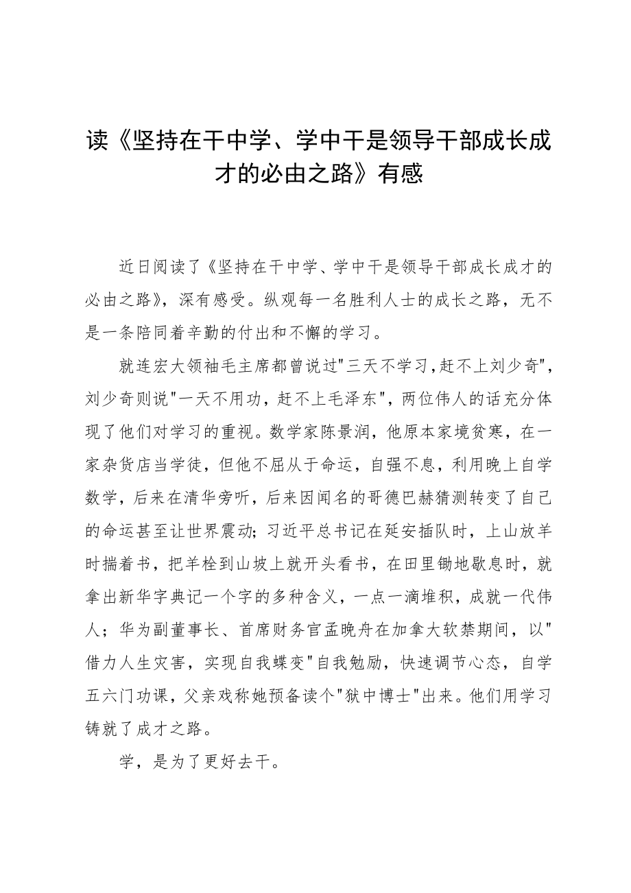 读《坚持在干中学、学中干是领导干部成长成才的必由之路》有感_第1页