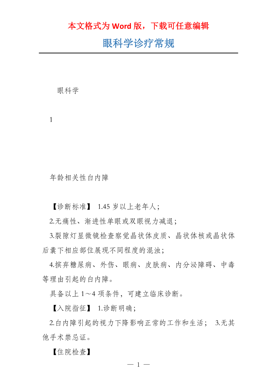 眼科学诊疗常规_第1页