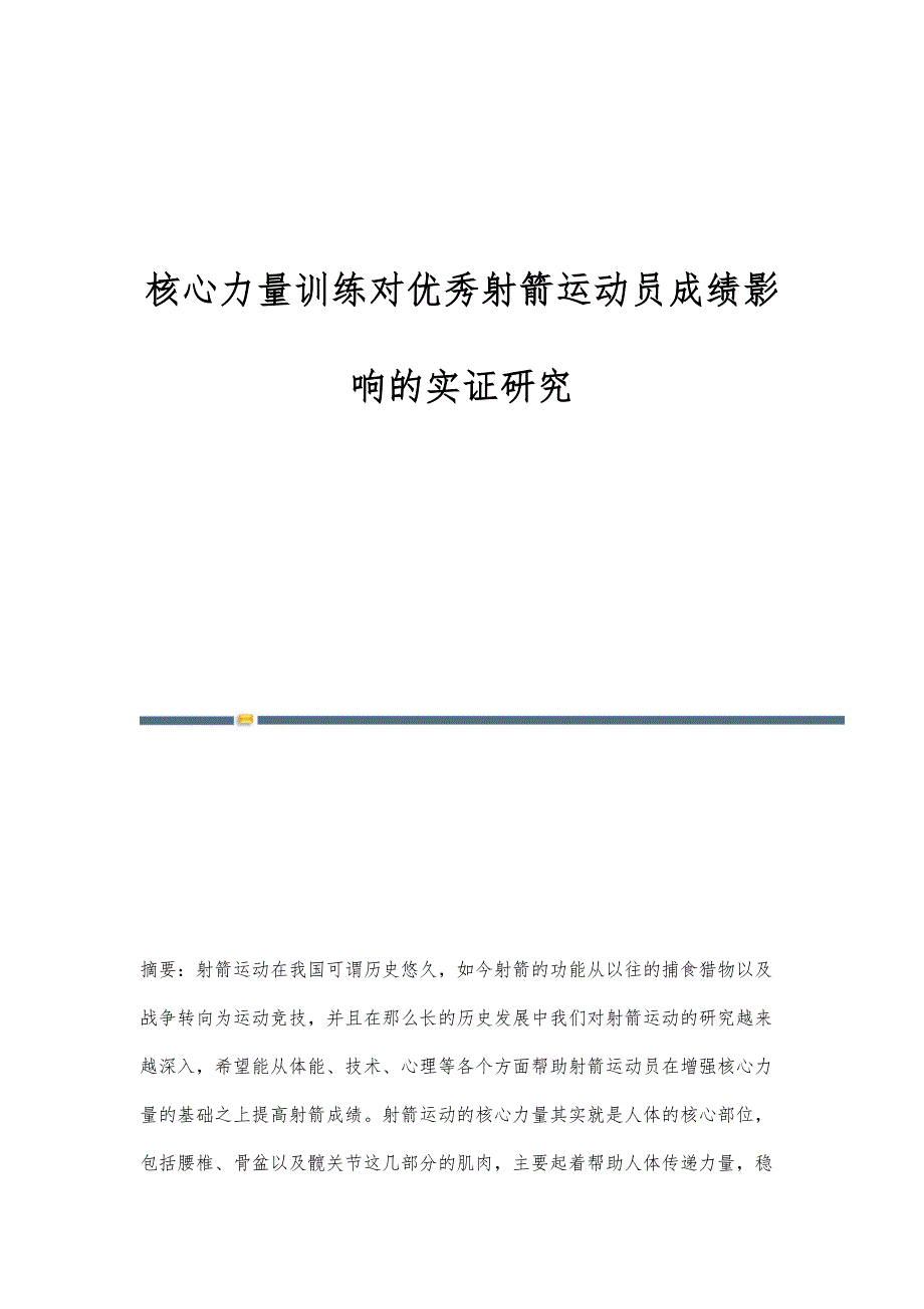 核心力量训练对优秀射箭运动员成绩影响的实证研究_第1页
