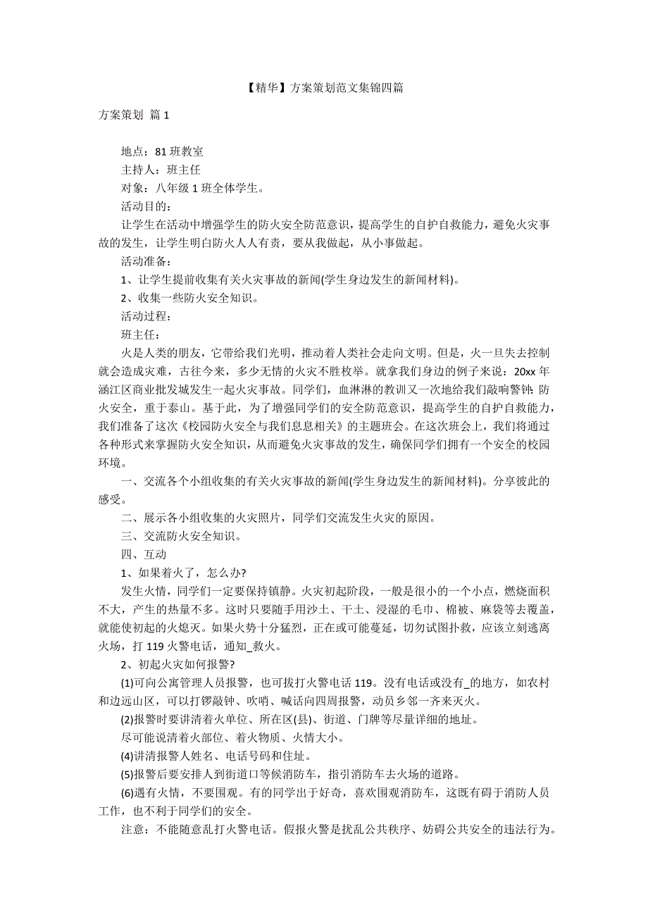 【精华】方案策划范文集锦四篇_第1页