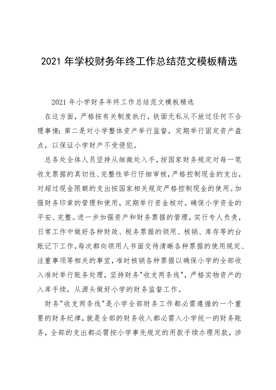 2021年学校财务年终工作总结范文模板精选_第1页