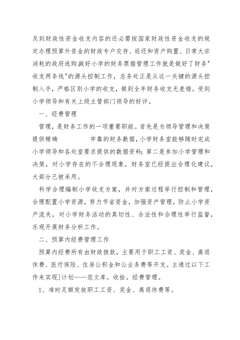 2021年学校财务年终工作总结范文模板精选_第2页