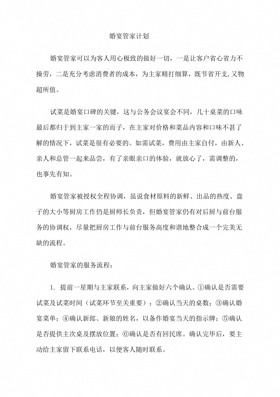 婚宴管家计划书(参考模板)_第1页