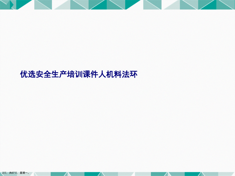 安全生产培训课件人机料法环演示文稿_第2页