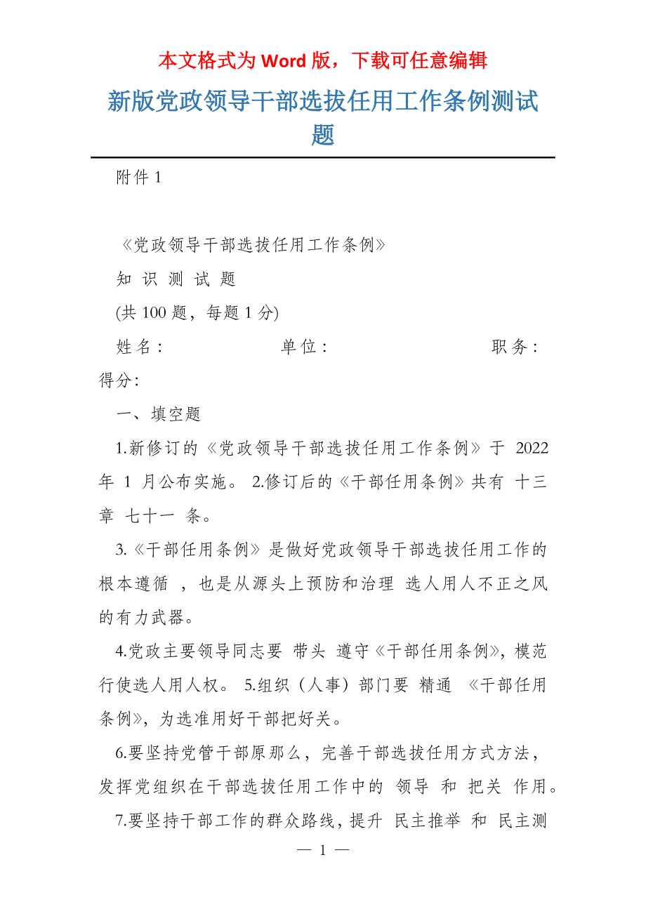 新版党政领导干部选拔任用工作条例测试题_第1页