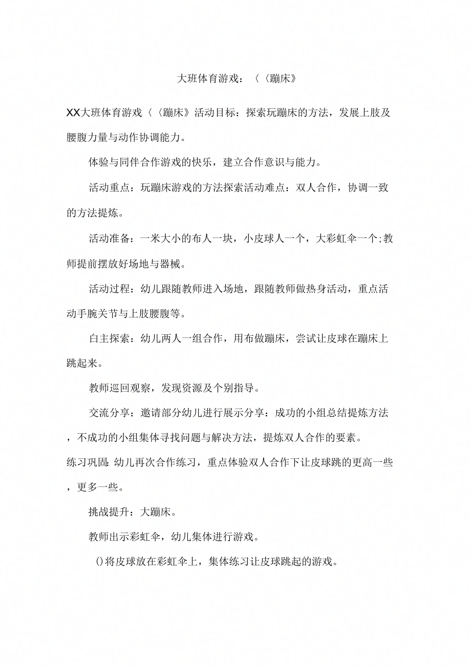 大班体育游戏：《蹦床》_第1页