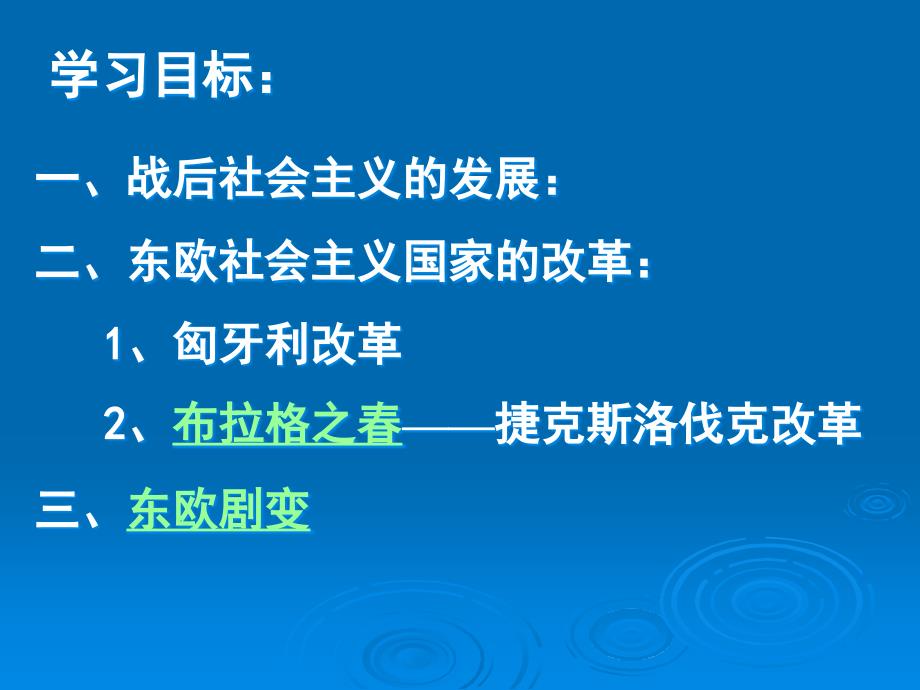 《东欧社会主义国家的改革与演变》社会主义国家的改革与演变化PPT课件5_第2页