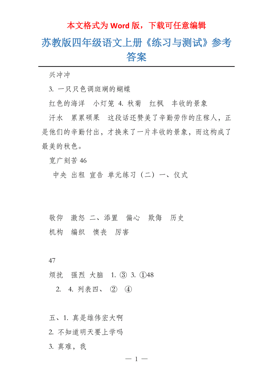 苏教版四年级语文上册《练习与测试》参考答案_第1页