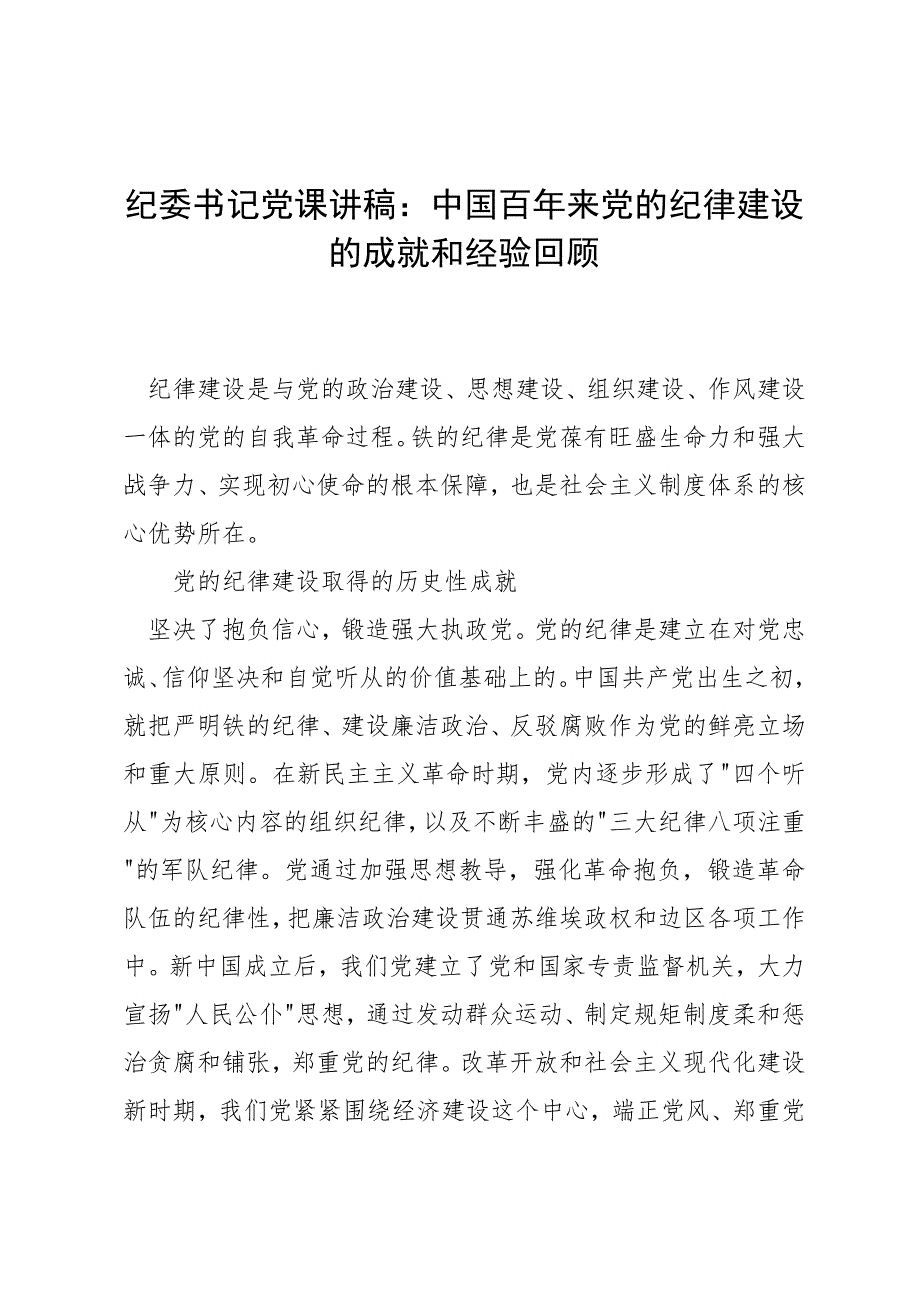 纪委书记党课讲稿：中国百年来党的纪律建设的成就和经验回顾_第1页