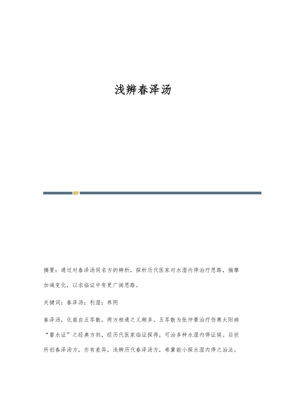 浅辨春泽汤_第1页