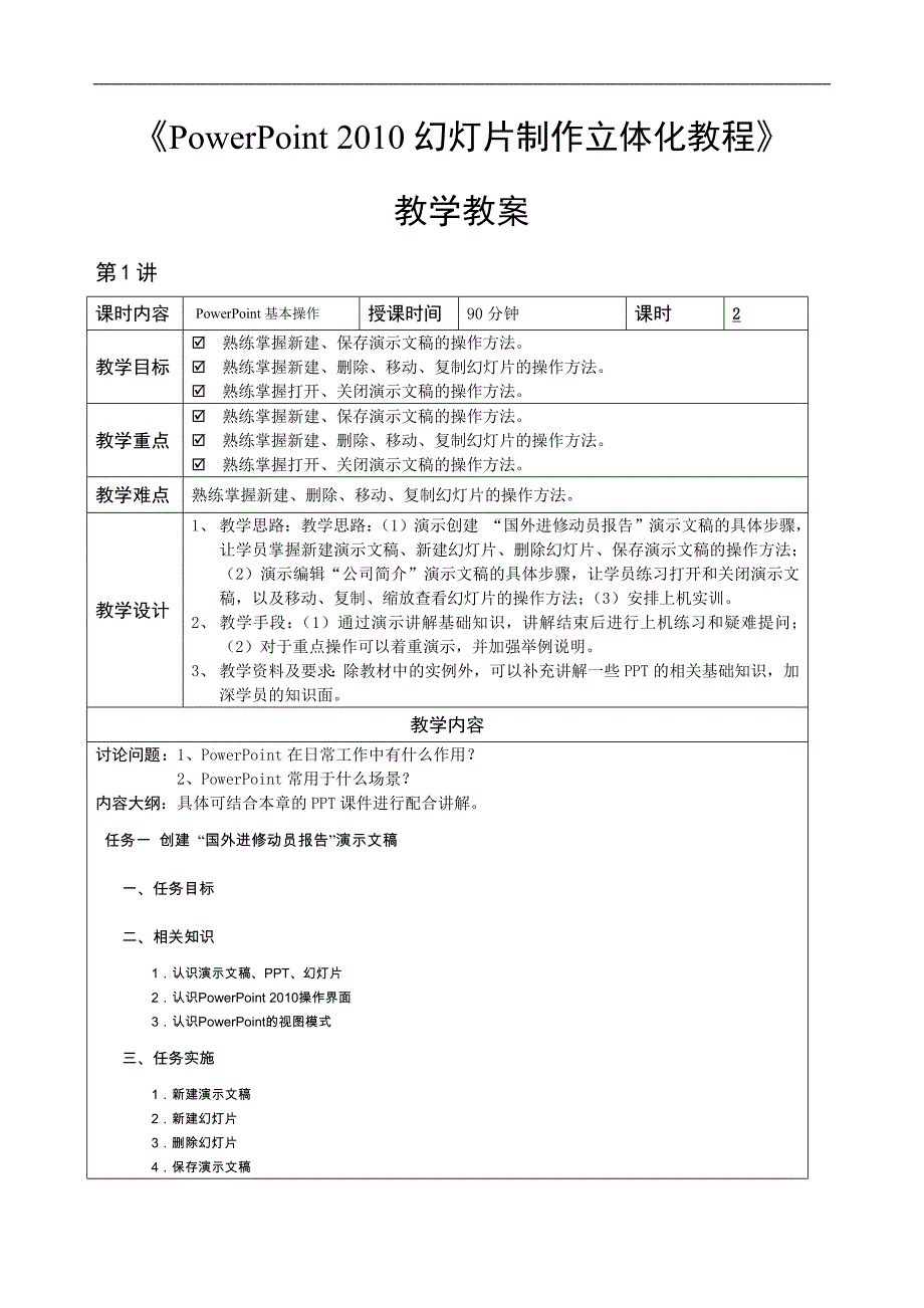 《PowerPoint-2010幻灯片制作立体化教程》—教学教案_第1页