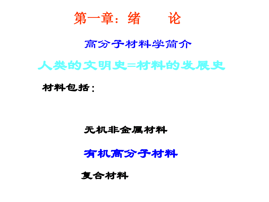 高分子材料学经典教材(powerpoint 66页)_第1页