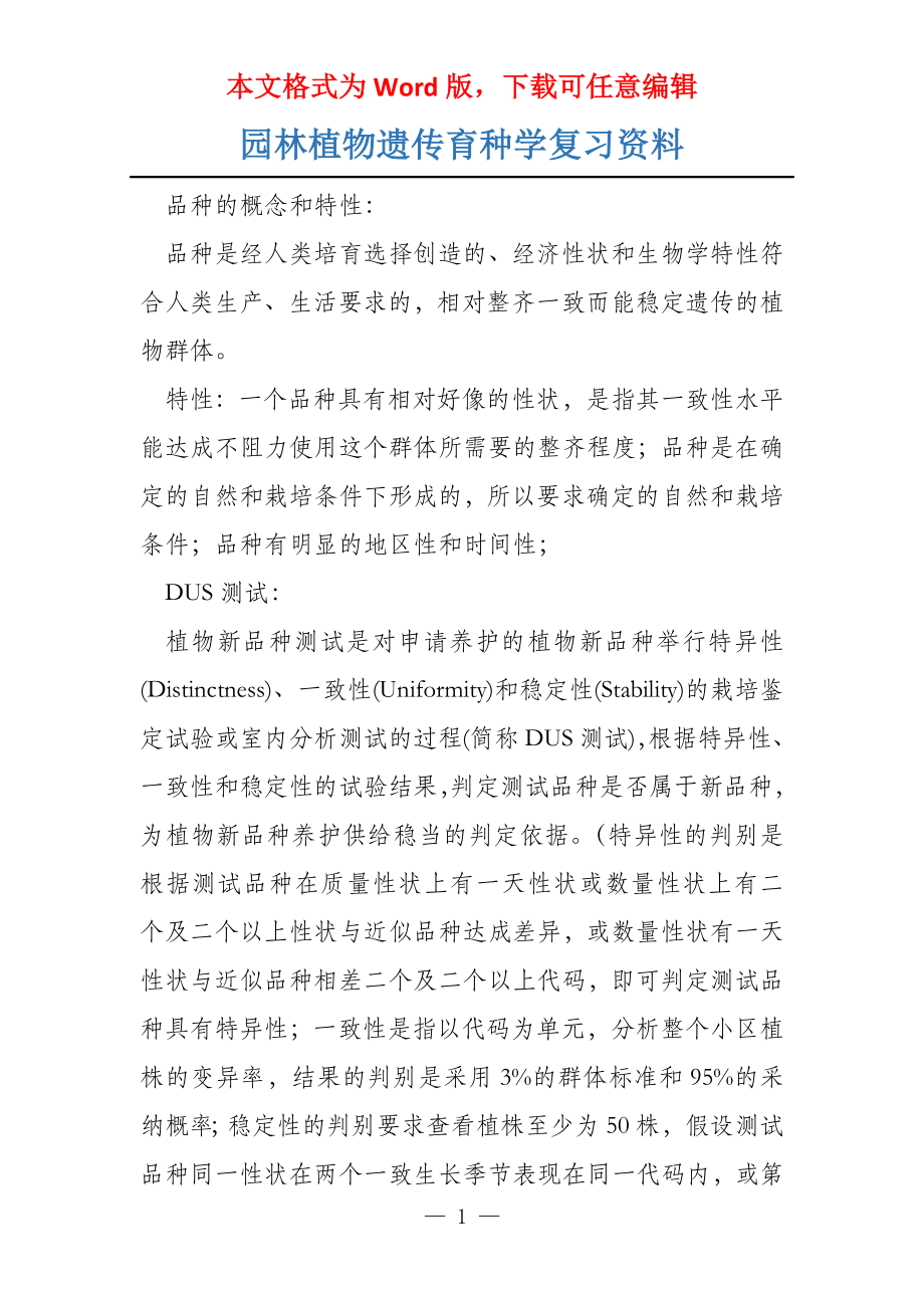 园林植物遗传育种学复习资料_第1页