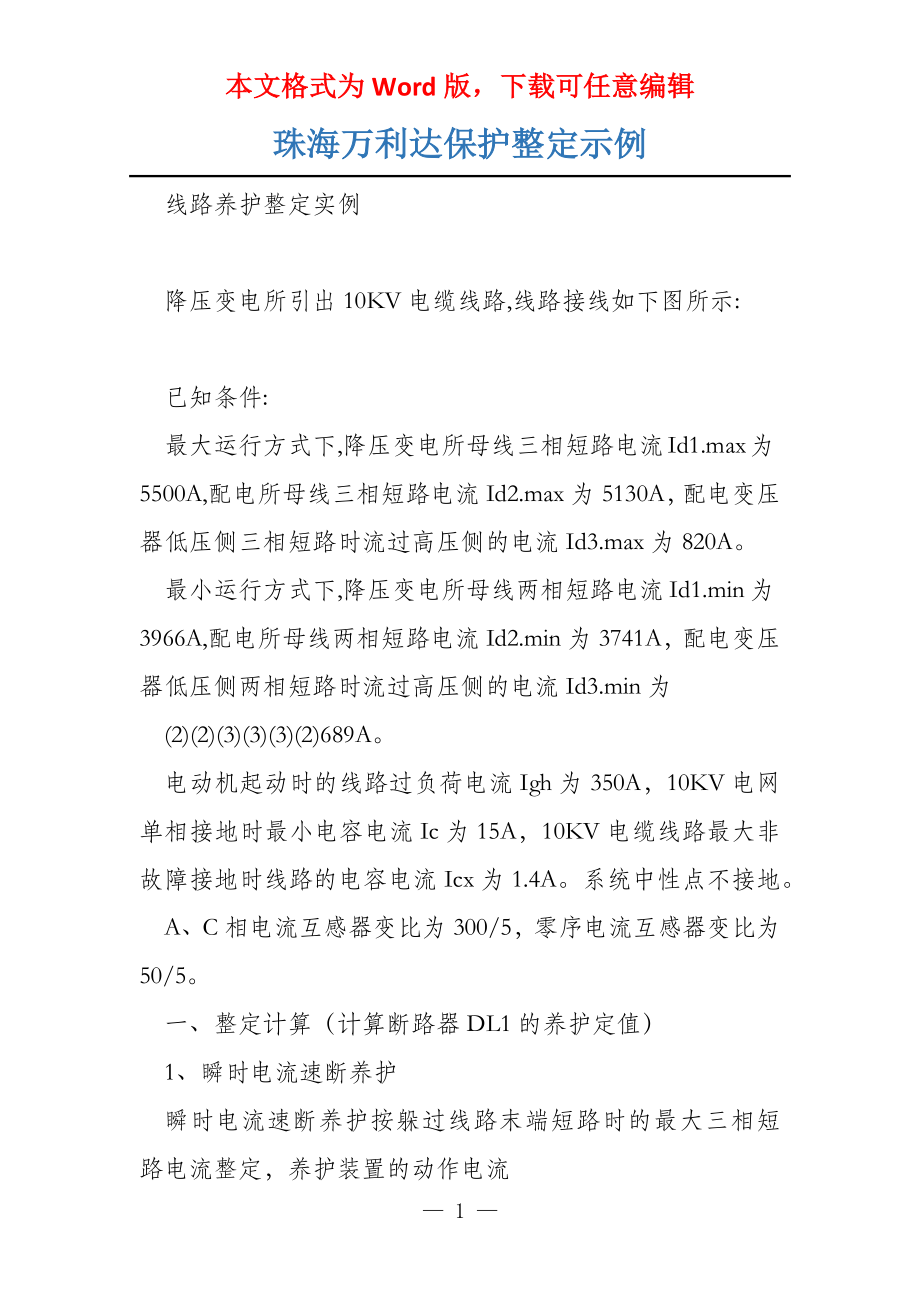珠海万利达保护整定示例_第1页