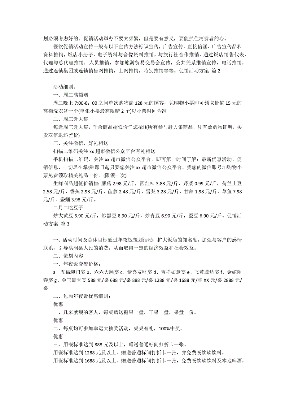 精选促销活动方案模板合集7篇_第3页