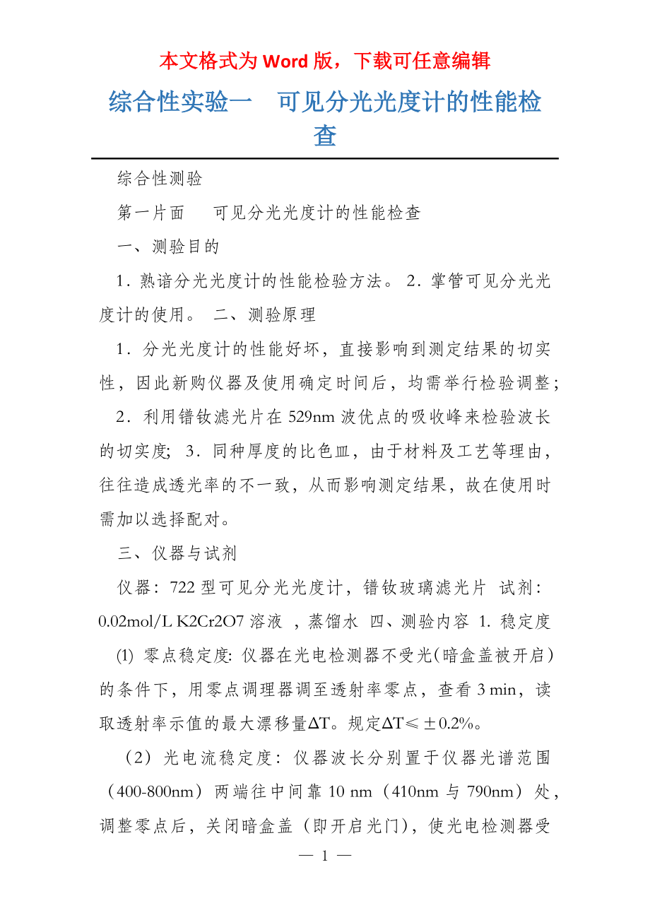 综合性实验一可见分光光度计的性能检查_第1页