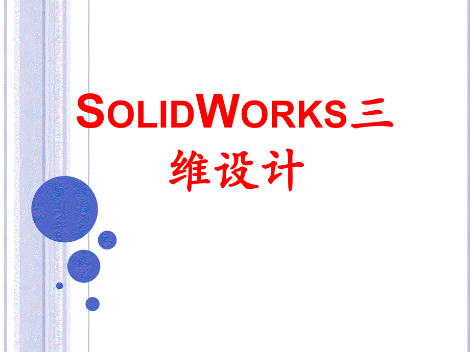 《SolidWorks-三维设计》课件—04工业机器人本体设计与装配_第1页