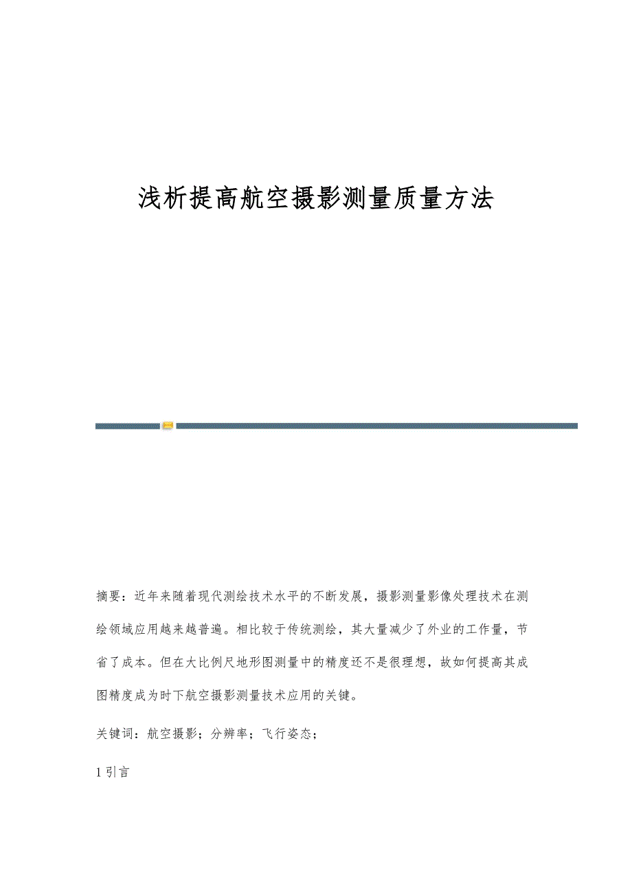 浅析提高航空摄影测量质量方法_第1页
