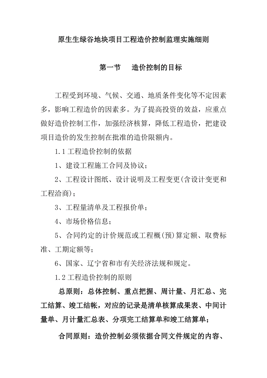 原生生绿谷地块项目工程造价控制监理实施细则_第1页