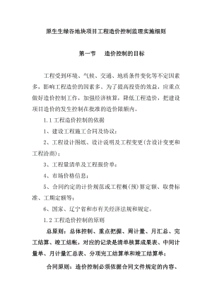 原生生绿谷地块项目工程造价控制监理实施细则