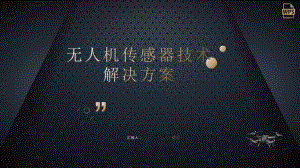 无人机传感器技术解决方案