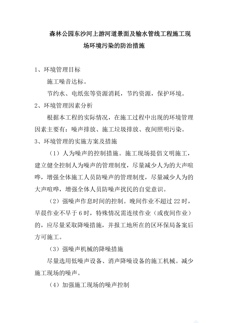 森林公园东沙河上游河道景面及输水管线工程施工现场环境污染的防治措施_第1页