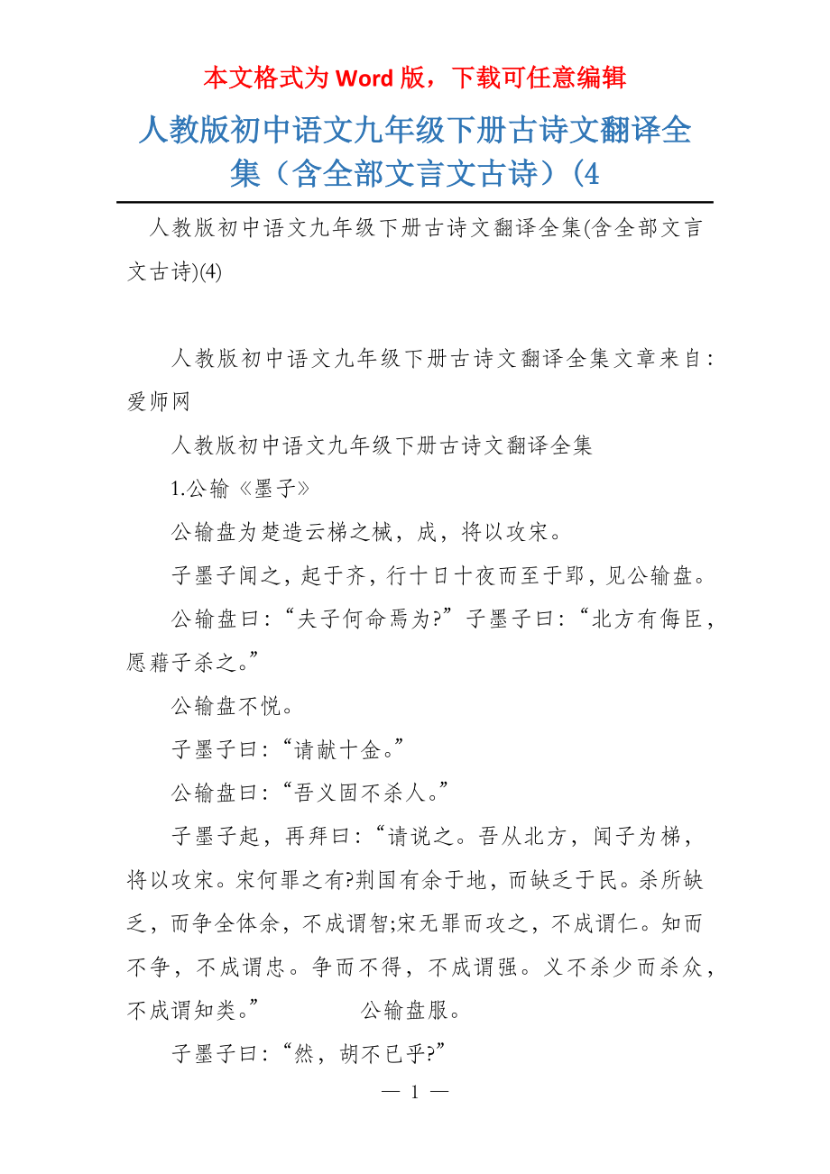 人教版初中语文九年级下册古诗文翻译全集（含全部文言文古诗）(4_第1页