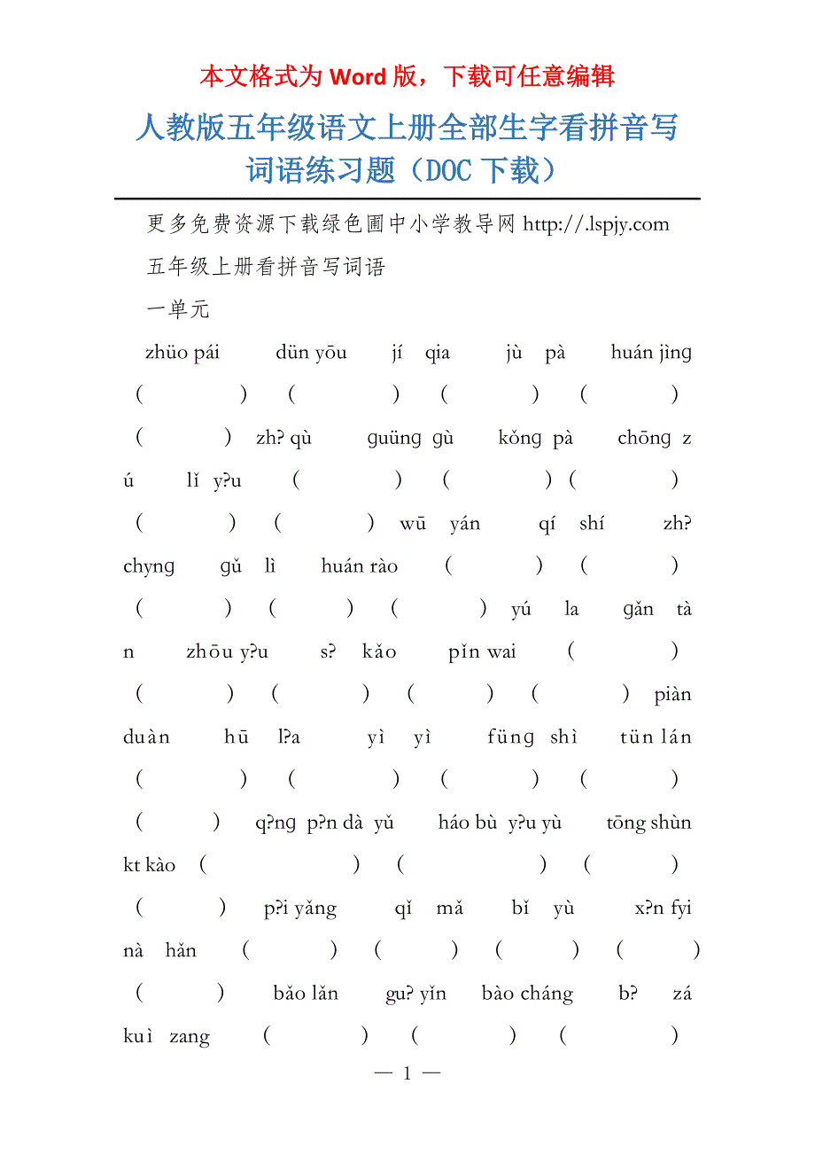 人教版五年级语文上册全部生字看拼音写词语练习题（DOC下载）_第1页