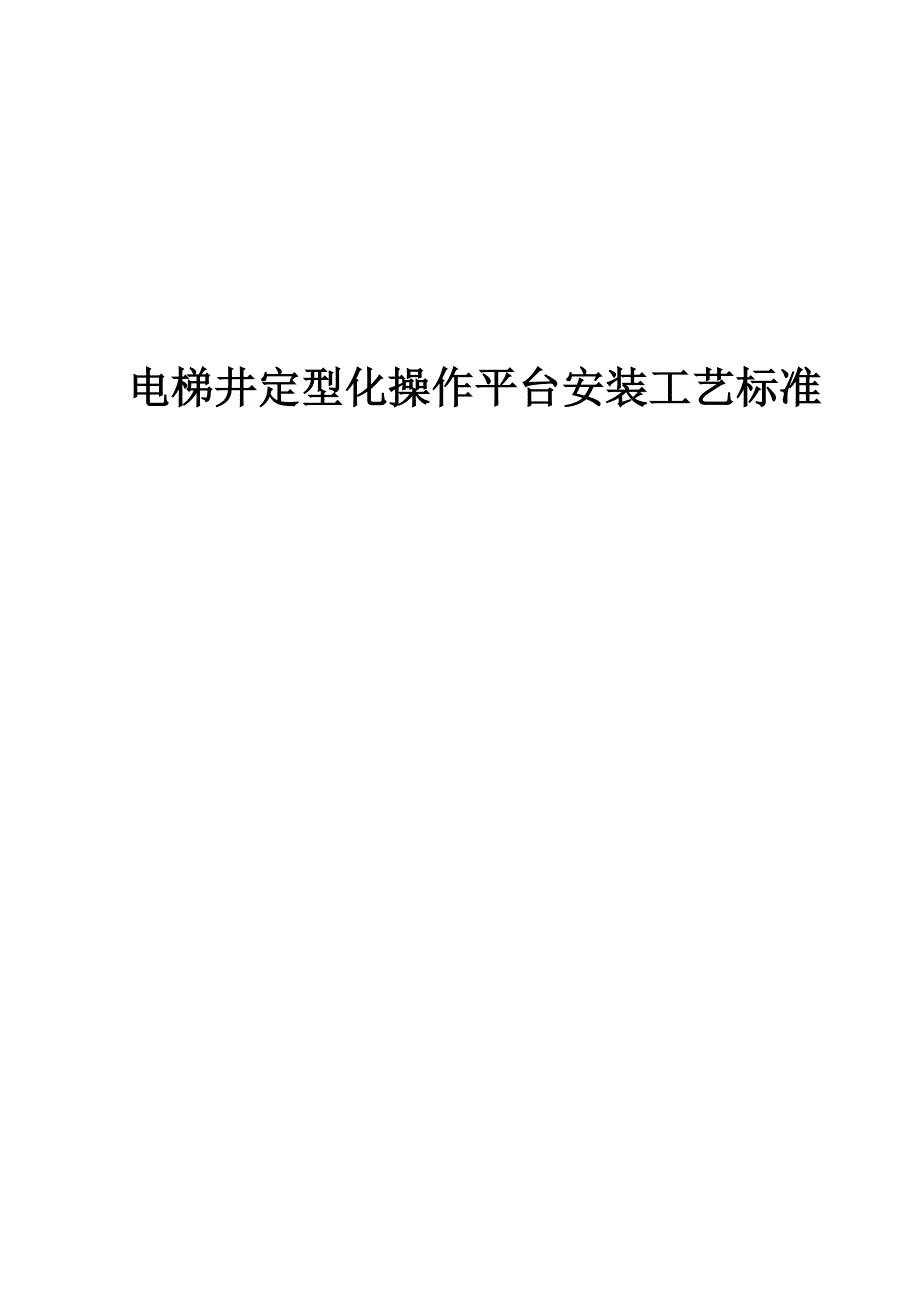 建设企业电梯井定型化操作平台安装工艺标准范例_第1页