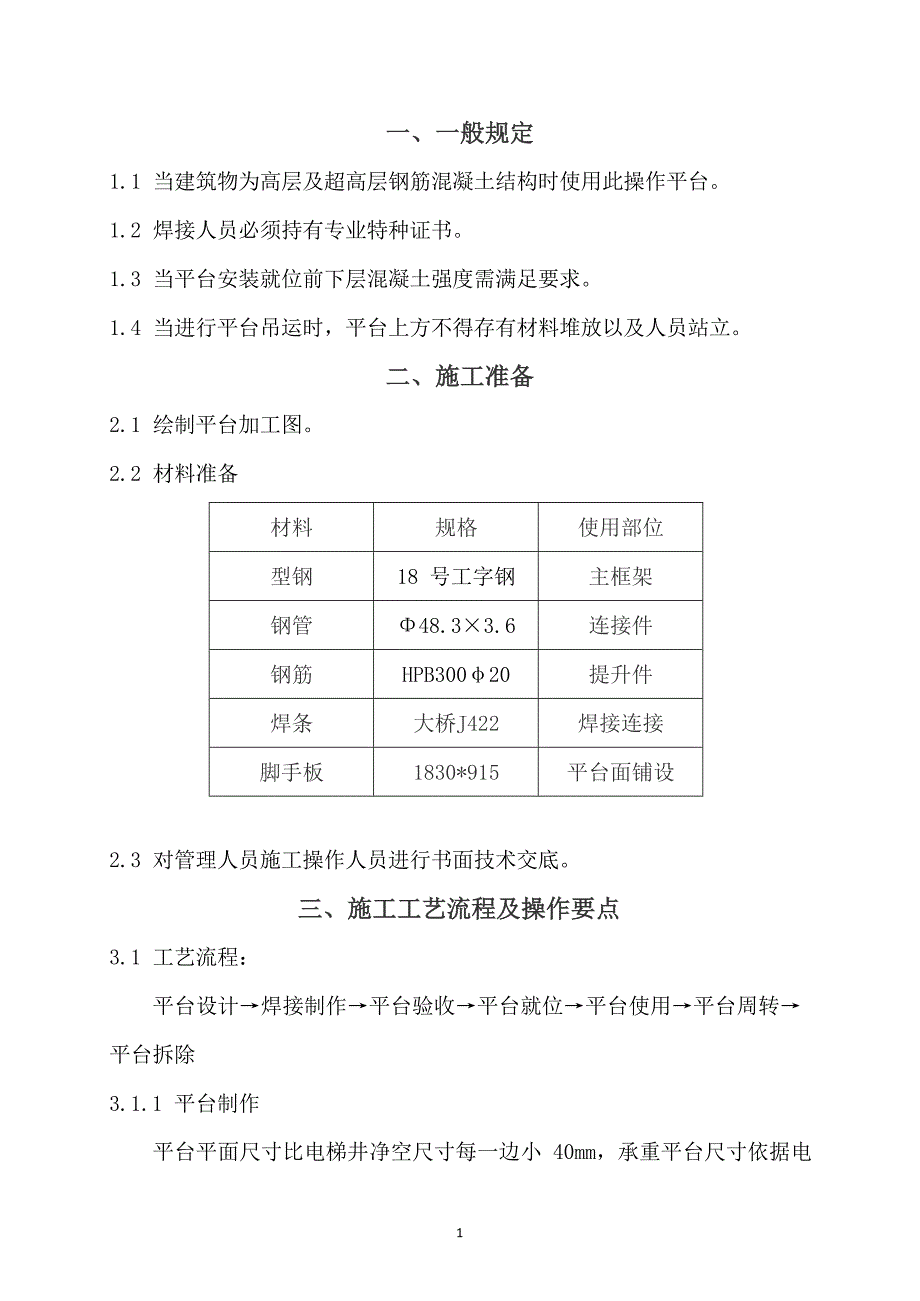 建设企业电梯井定型化操作平台安装工艺标准范例_第3页