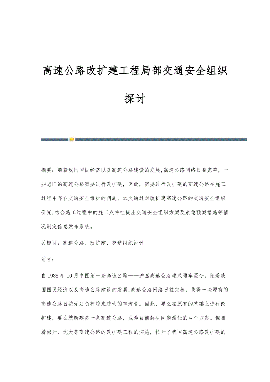 高速公路改扩建工程局部交通安全组织探讨_第1页