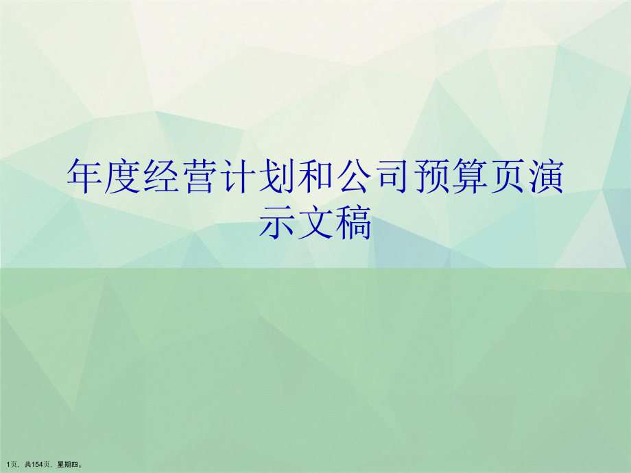 年度经营计划和公司预算页演示文稿_第1页