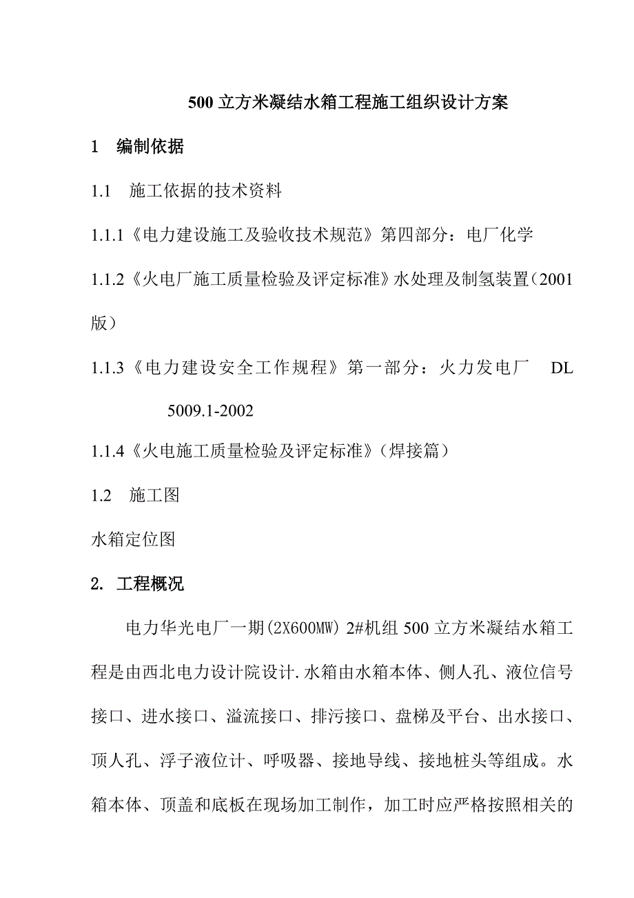 500立方米凝结水箱工程施工组织设计方案_第1页