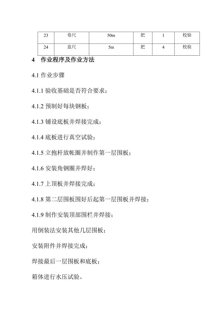 500立方米凝结水箱工程施工组织设计方案_第4页