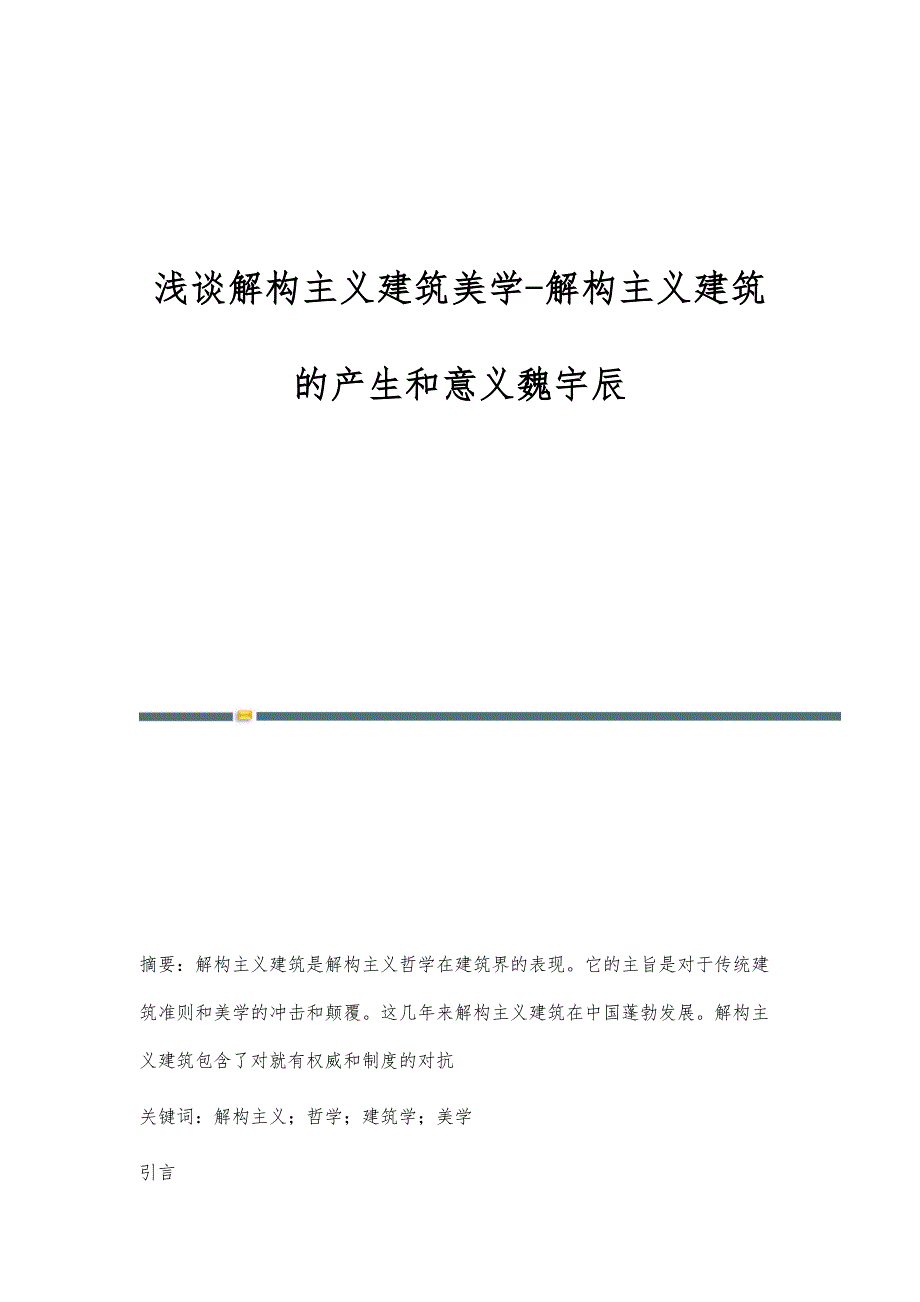 浅谈解构主义建筑美学-解构主义建筑的产生和意义魏宇辰_第1页