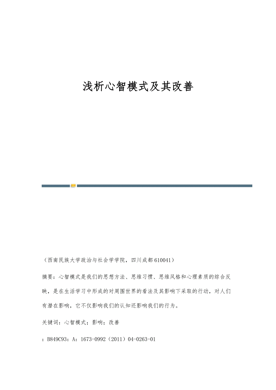 浅析心智模式及其改善_第1页