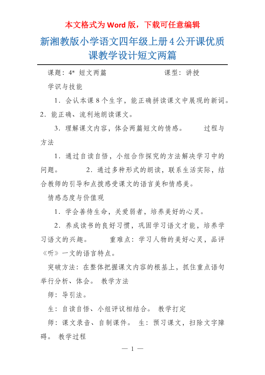 新湘教版小学语文四年级上册4公开课优质课教学设计短文两篇_第1页