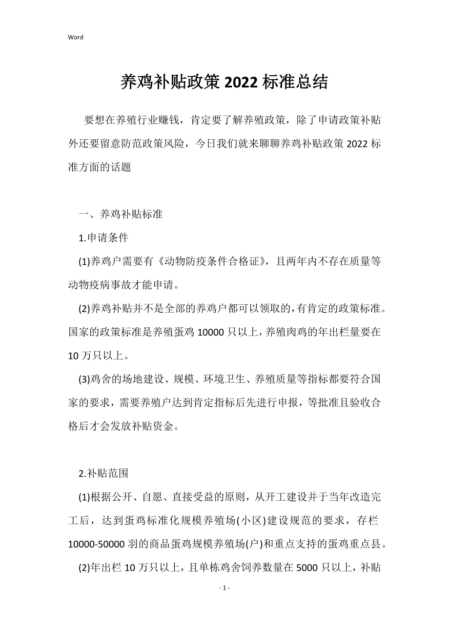 养鸡补贴政策2022标准总结_第1页