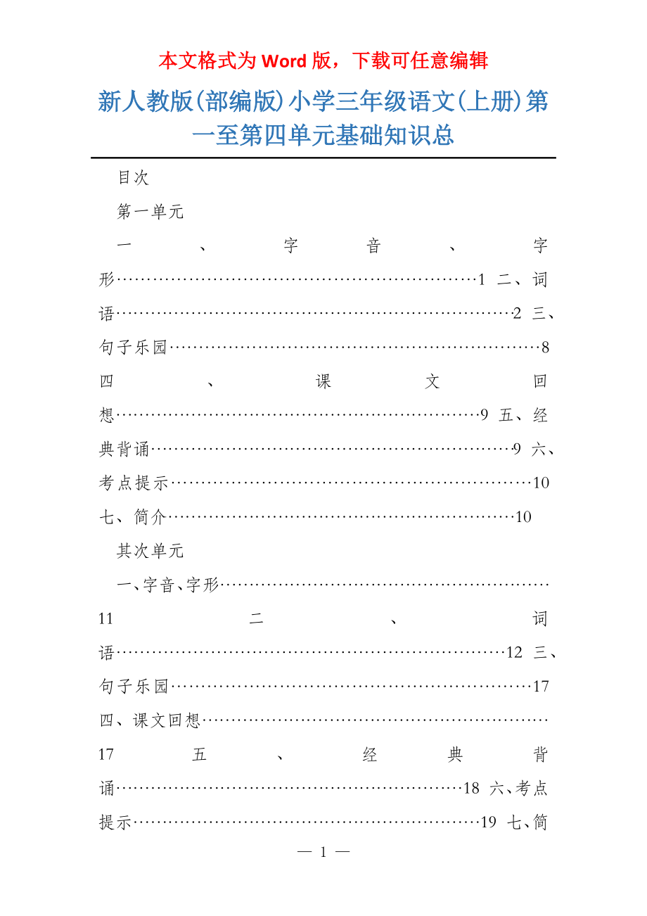 新人教版(部编版)小学三年级语文(上册)第一至第四单元基础知识总_第1页