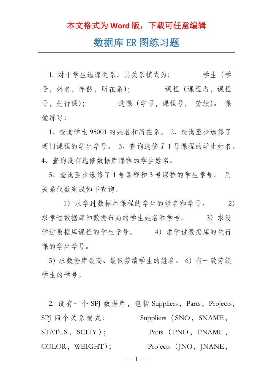 数据库ER图练习题_第1页