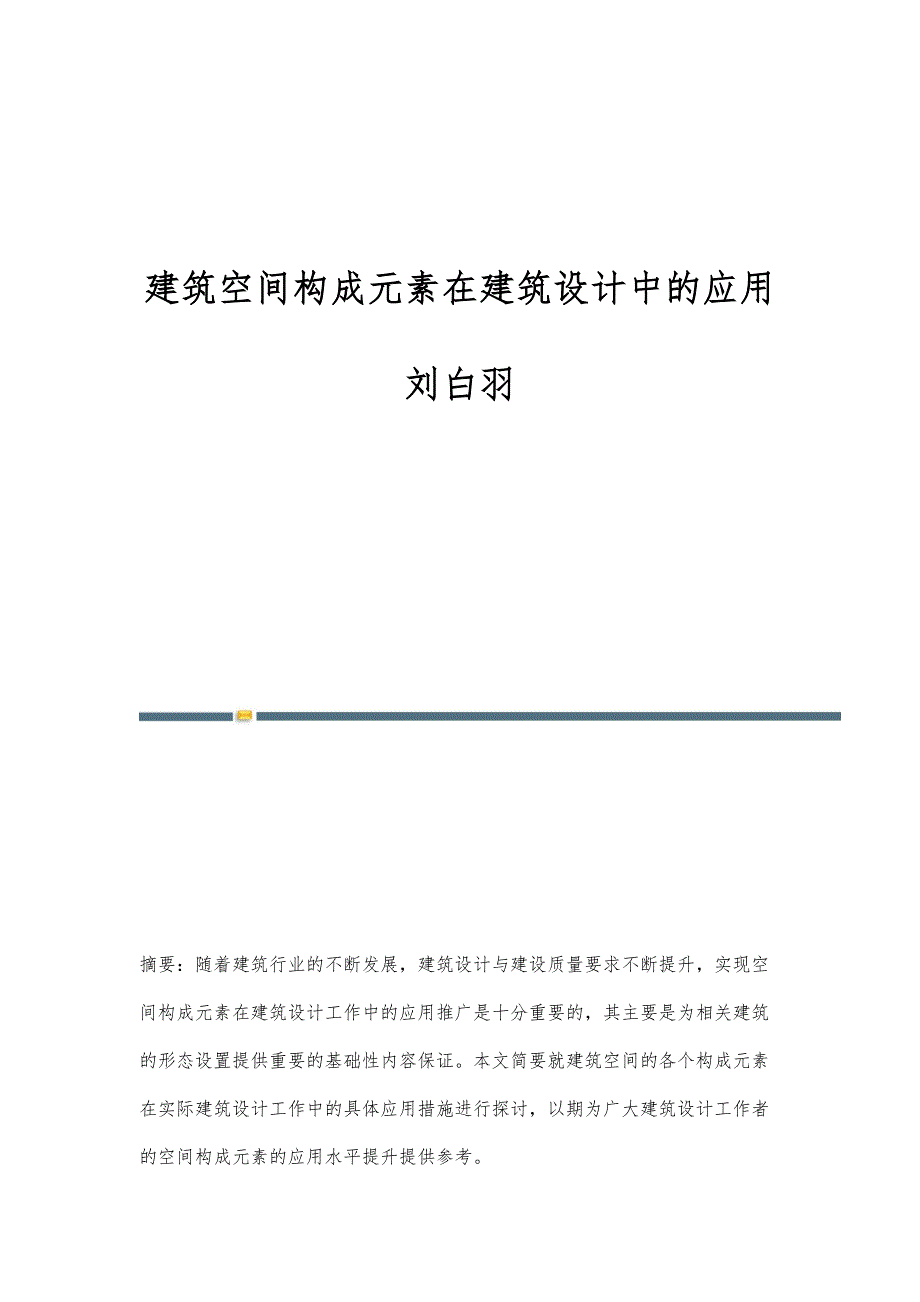 建筑空间构成元素在建筑设计中的应用刘白羽_第1页