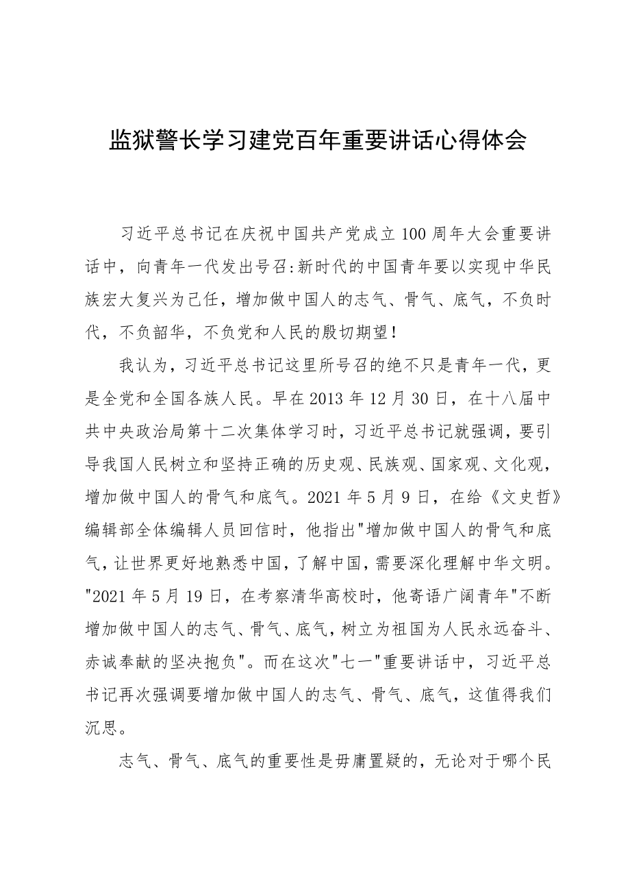 监狱警长学习建党百年重要讲话心得体会_第1页