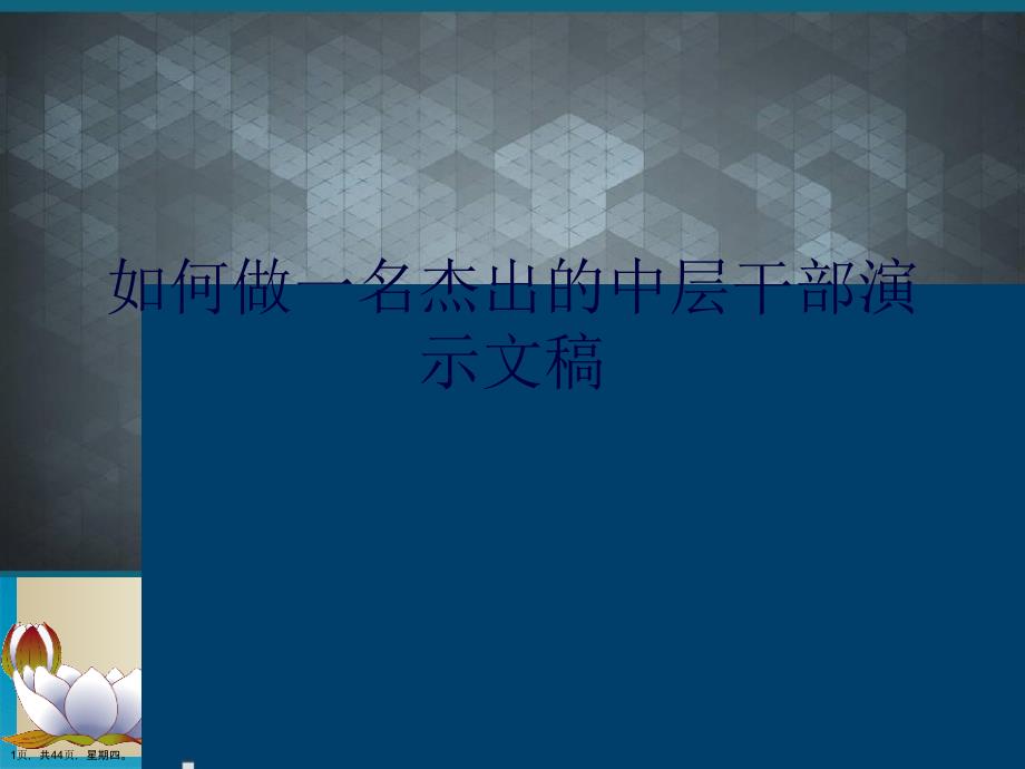 如何做一名杰出的中层干部演示文稿_第1页