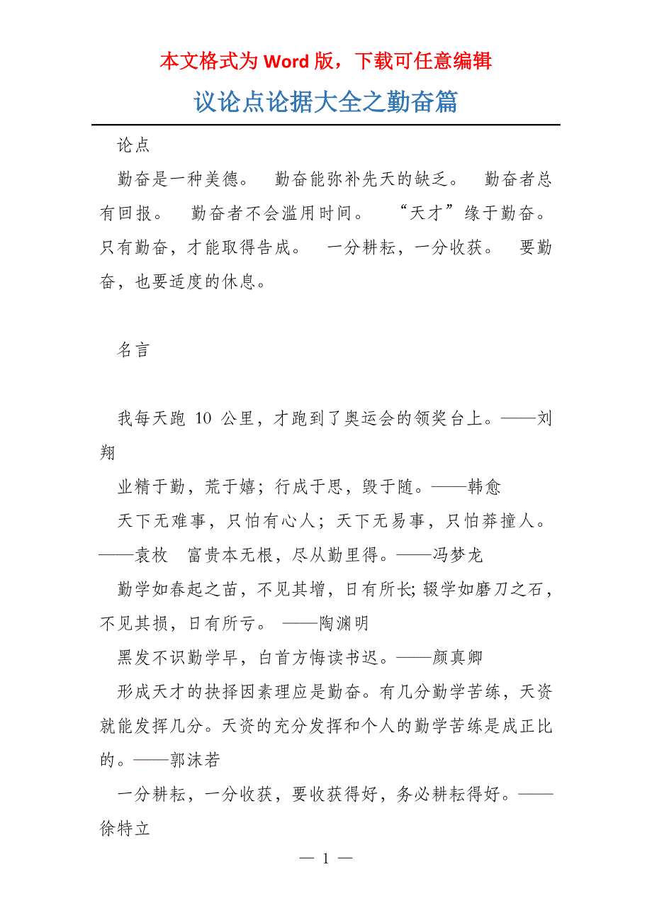 议论点论据大全之勤奋篇_第1页