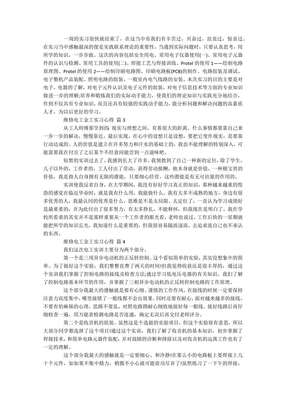 维修电工金工实习体会7篇_第2页