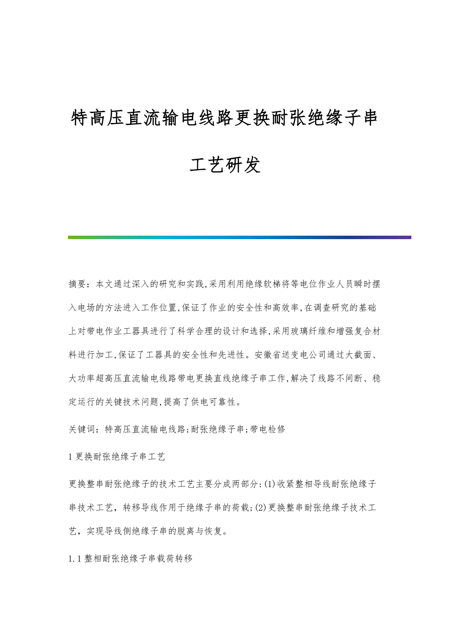 特高压直流输电线路更换耐张绝缘子串工艺研发_第1页