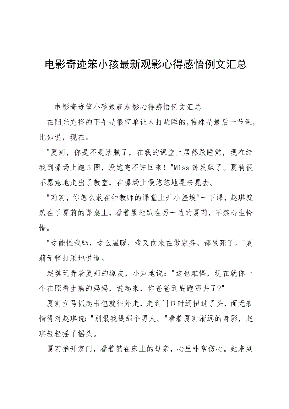 电影奇迹笨小孩最新观影心得感悟例文汇总_第1页