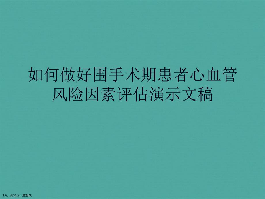 如何做好围手术期患者心血管风险因素评估演示文稿_第1页